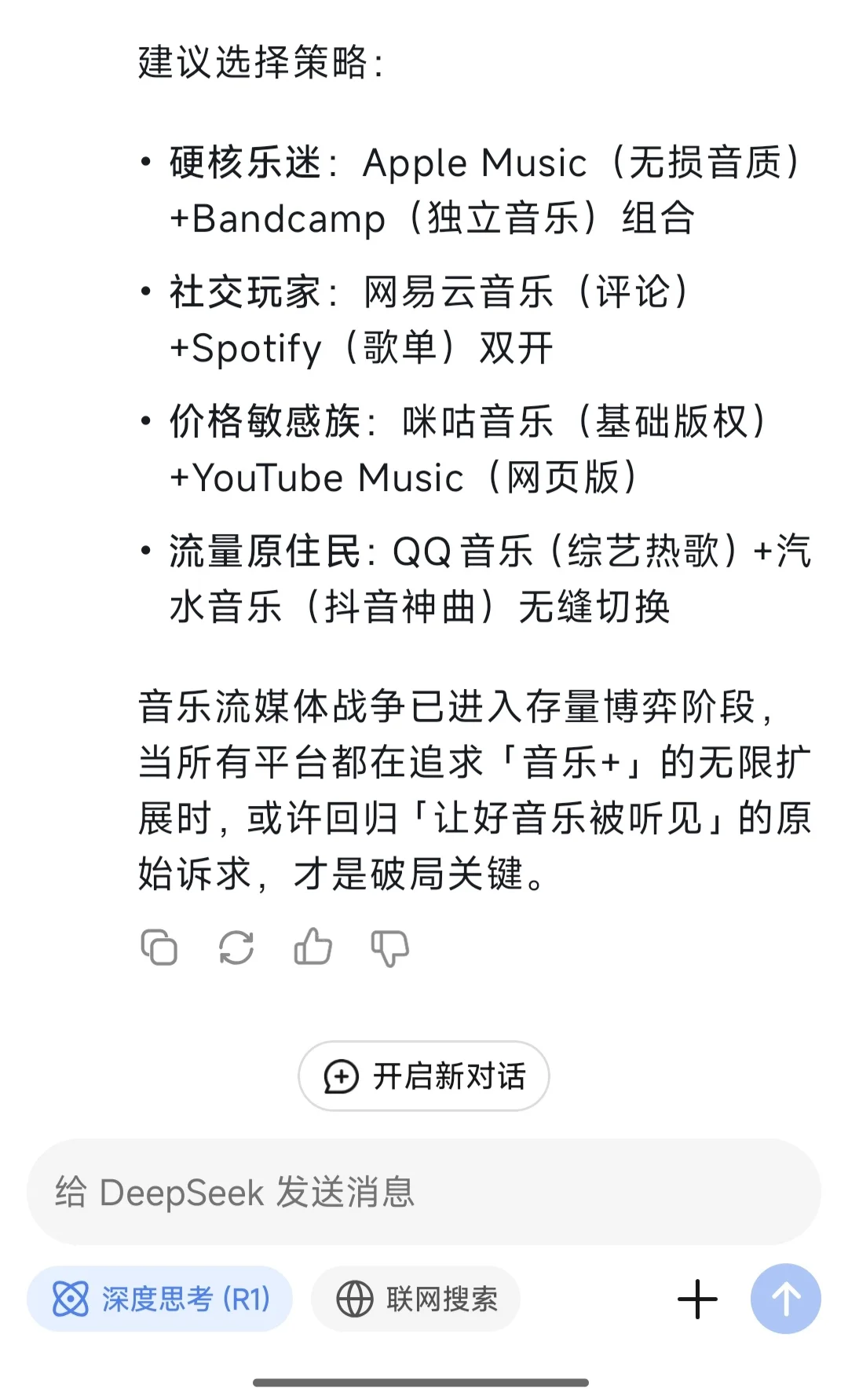 DeepSeek锐评一：听歌软件