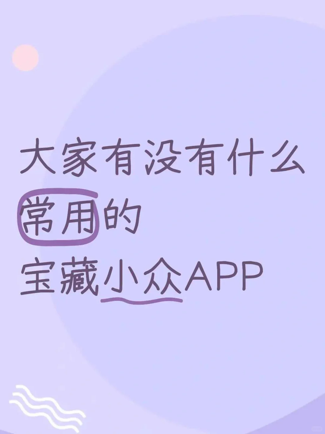 大家有没有什么常用的宝藏小众APP?