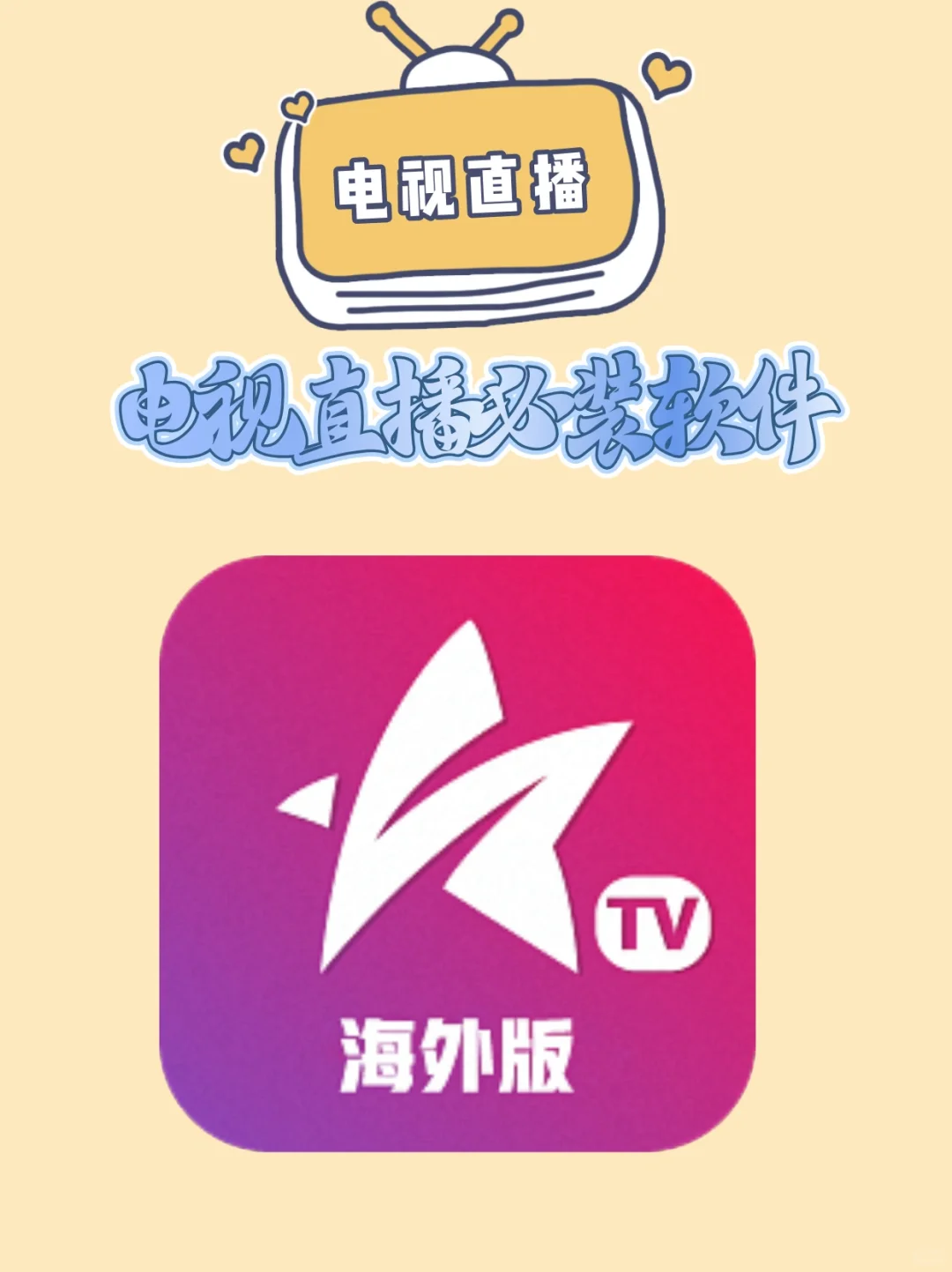 电视软件APP免费看电视直播！