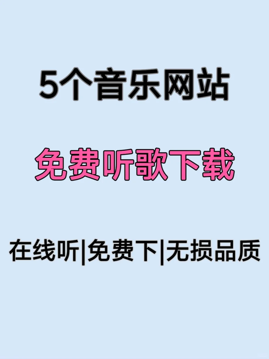 分享5个音乐网站，纯免费，听歌下载