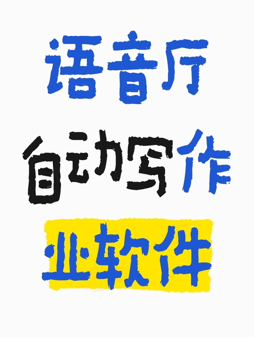 语音厅写作业软件