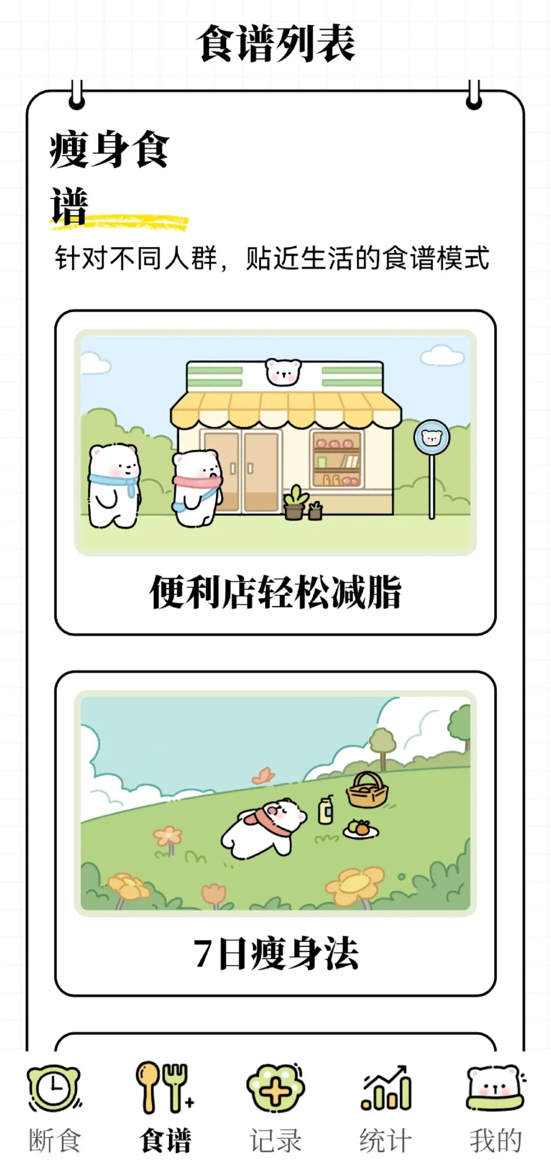 什么?免费的轻断食软件??