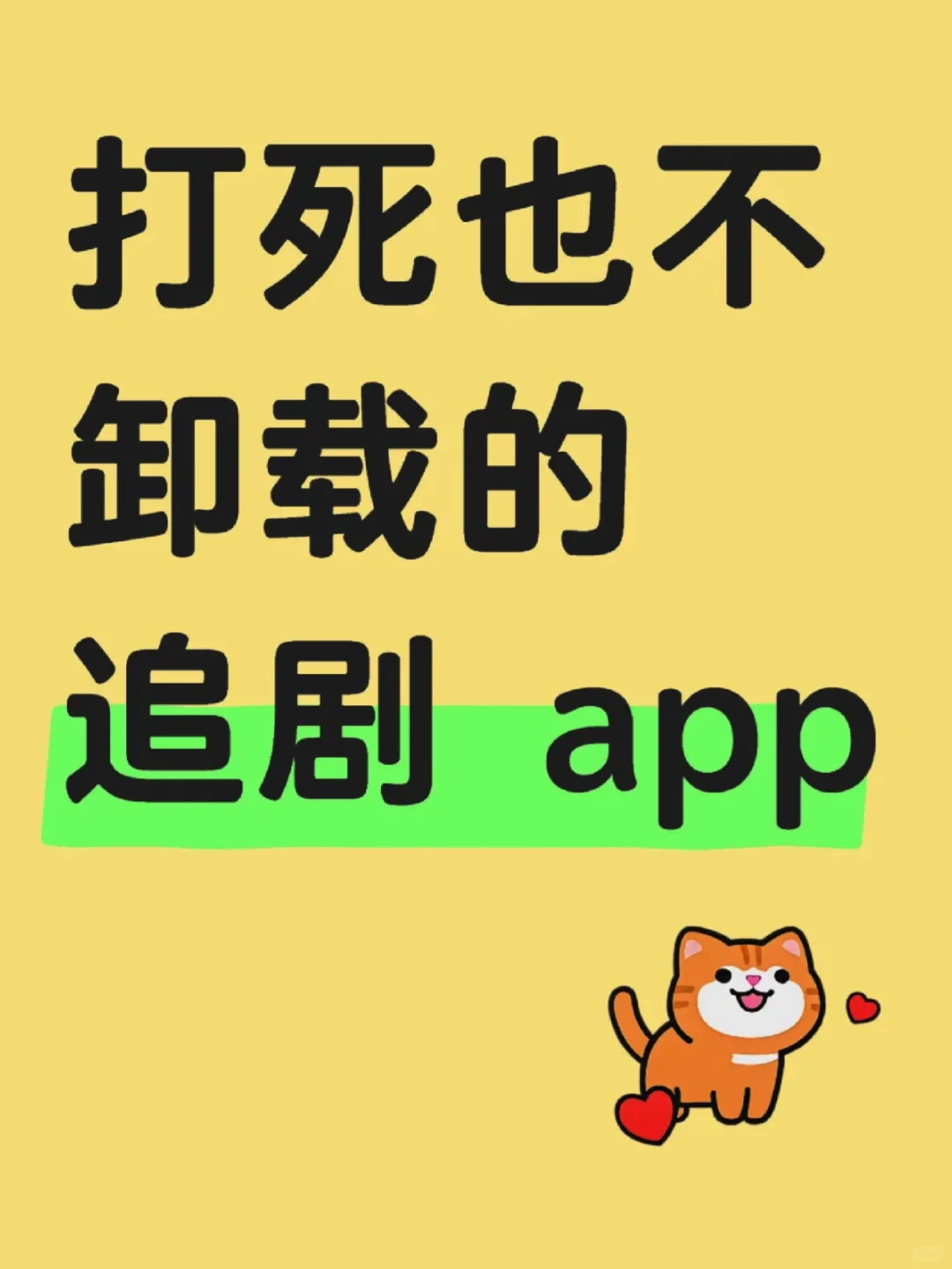 姐妹们这个免费追剧APP真是yyds