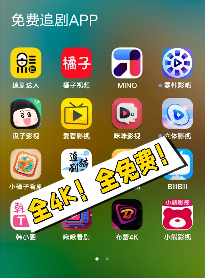 全高清！全免费！全4K！免费追剧APP合集！