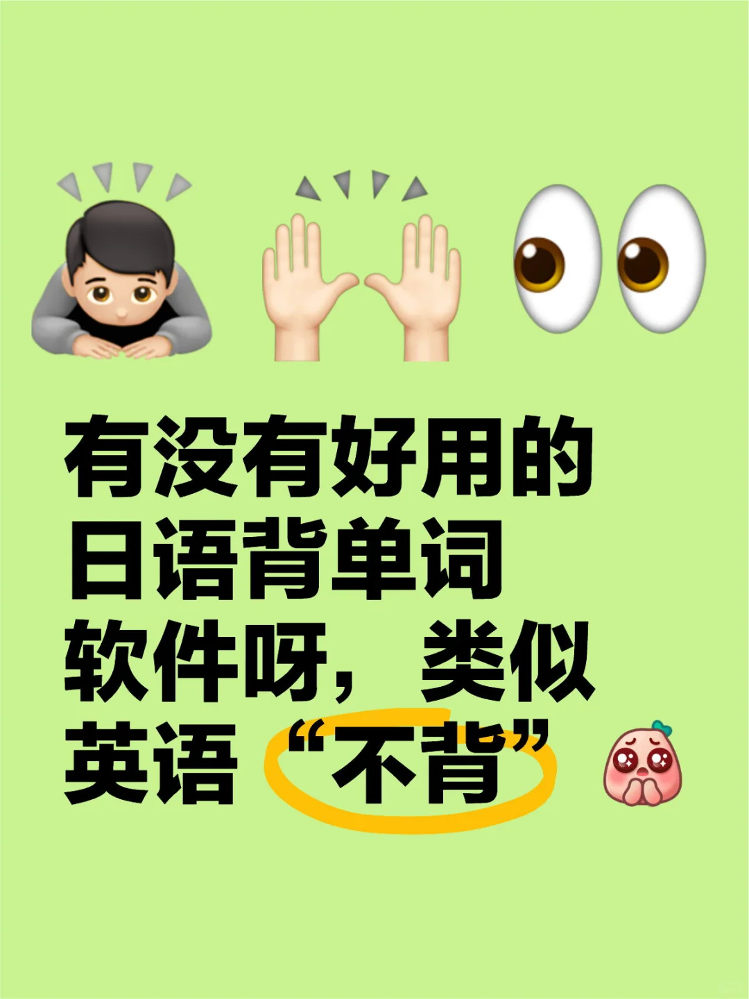 好用的日语背单词软件！