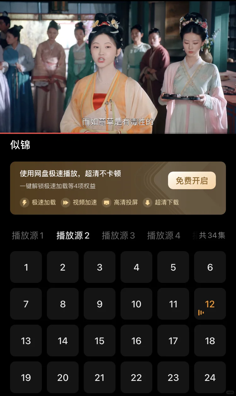 分享一款可以免费追〈似锦〉的 app