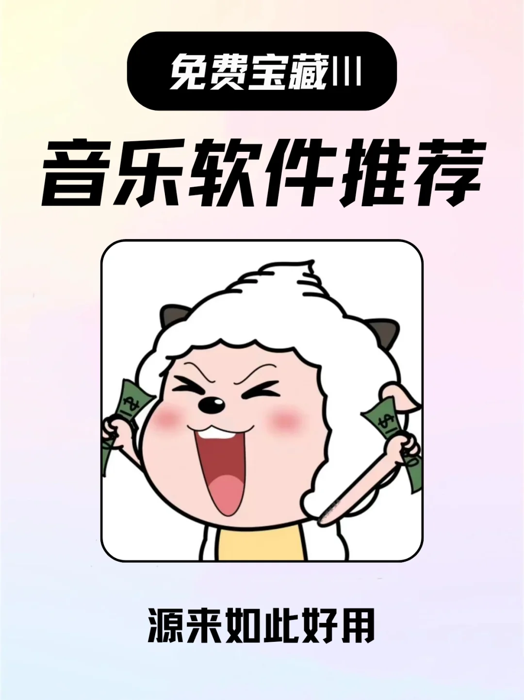 多音源音乐播放器快来安装！！