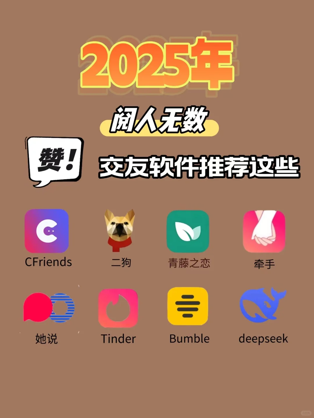 2025年阅人无数，交友软件推荐这些