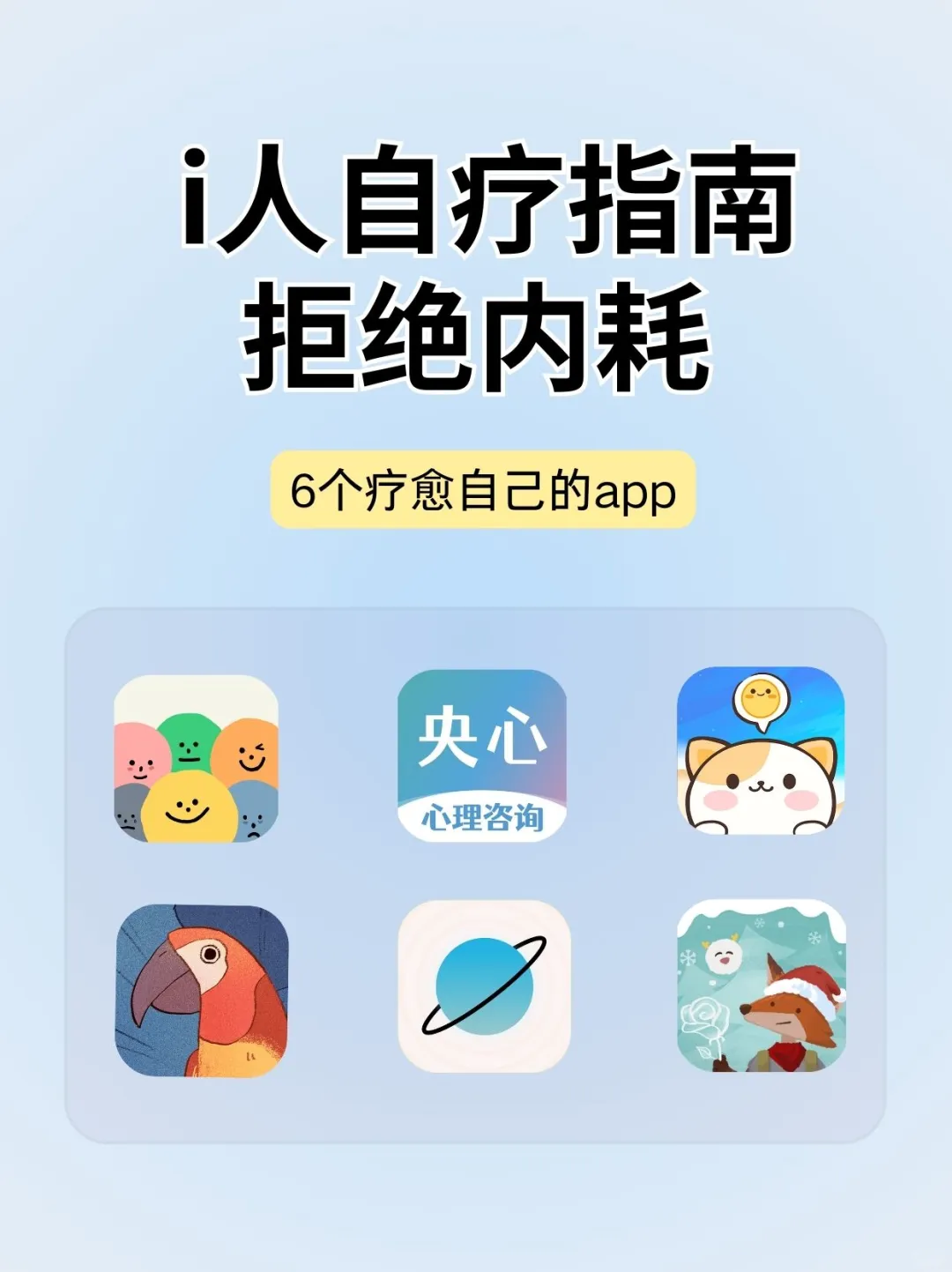 i人自疗指南｜停止内耗的6个私藏小众app