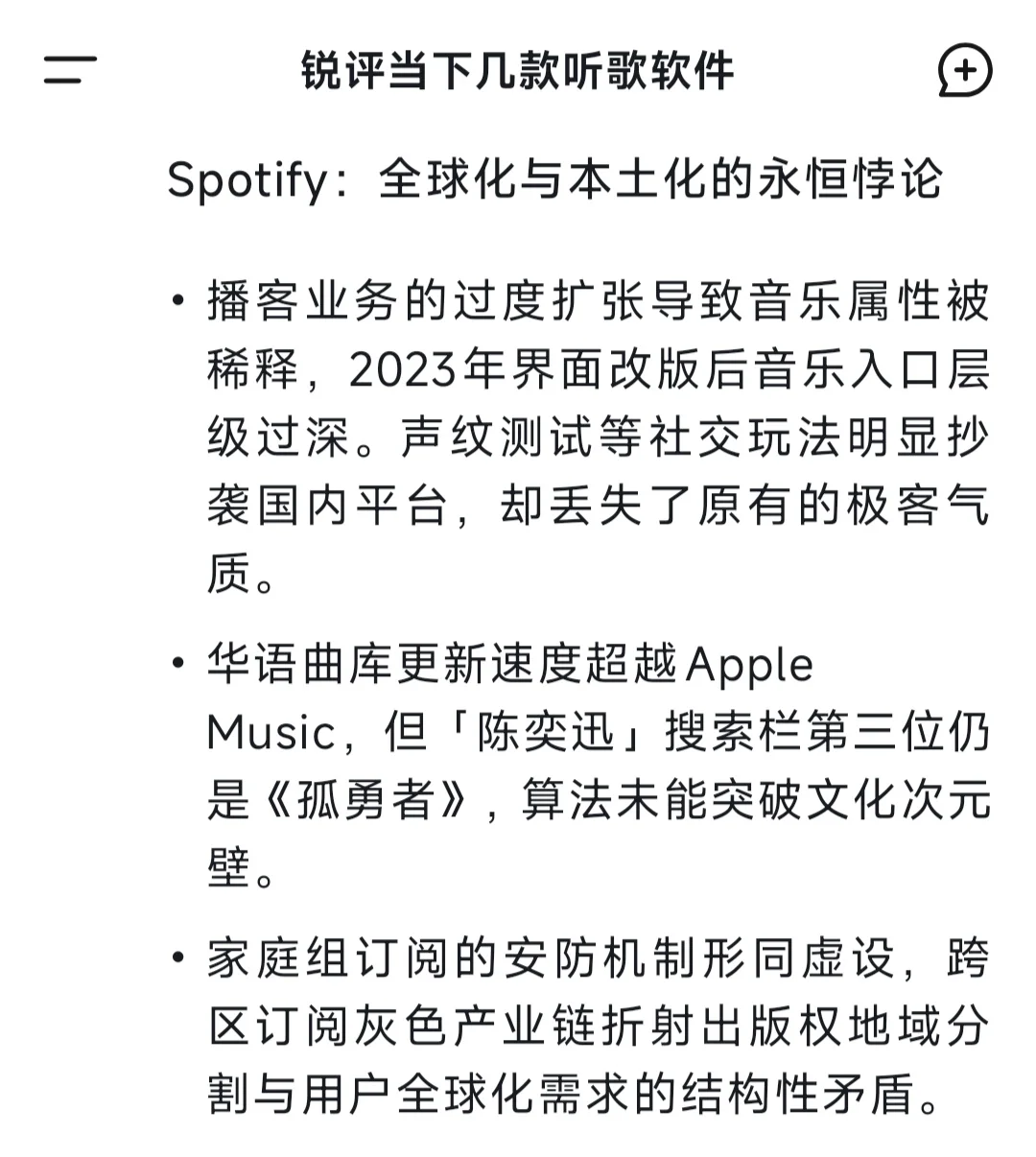 DeepSeek锐评一：听歌软件