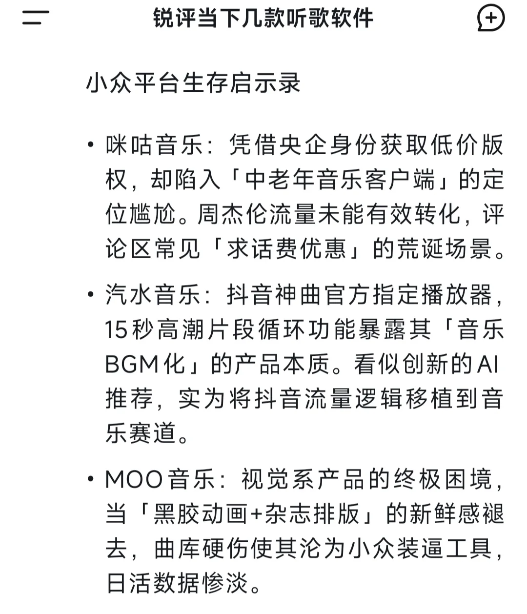 DeepSeek锐评一：听歌软件