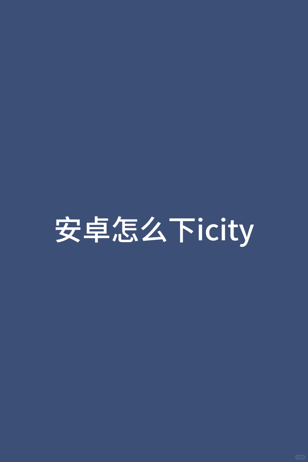 不懂就问！安卓咋下icity？