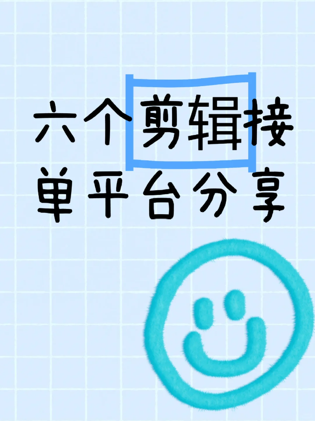 六个剪辑软件分享