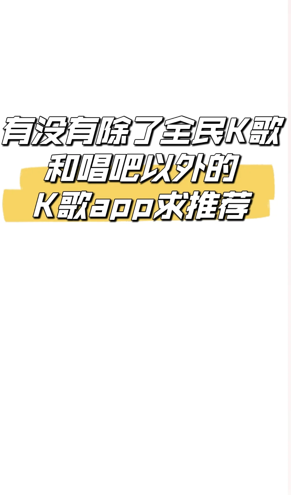受不了了，全民K歌吃相太难看