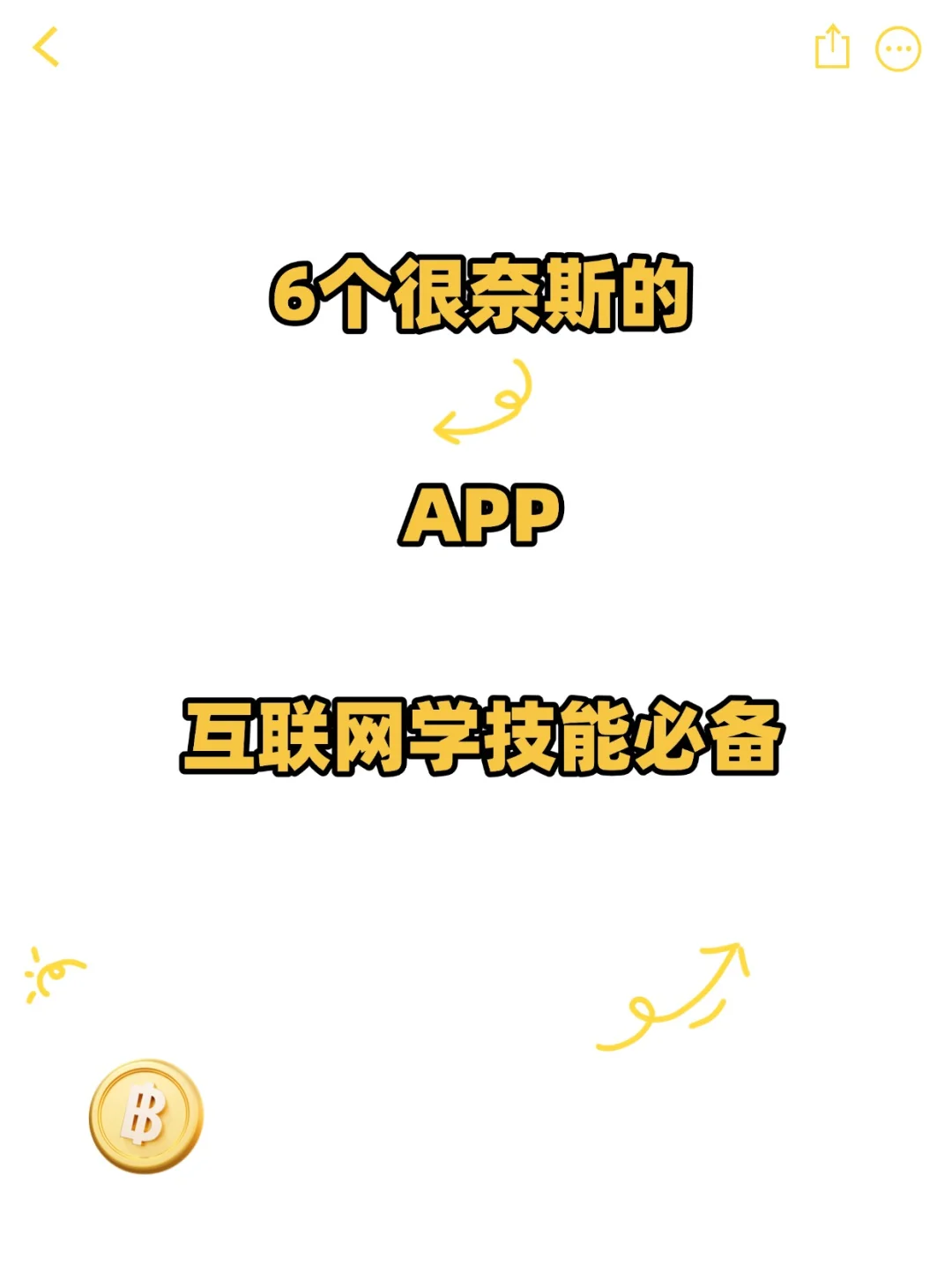 6个很奈斯的app 互联网学技能必备！