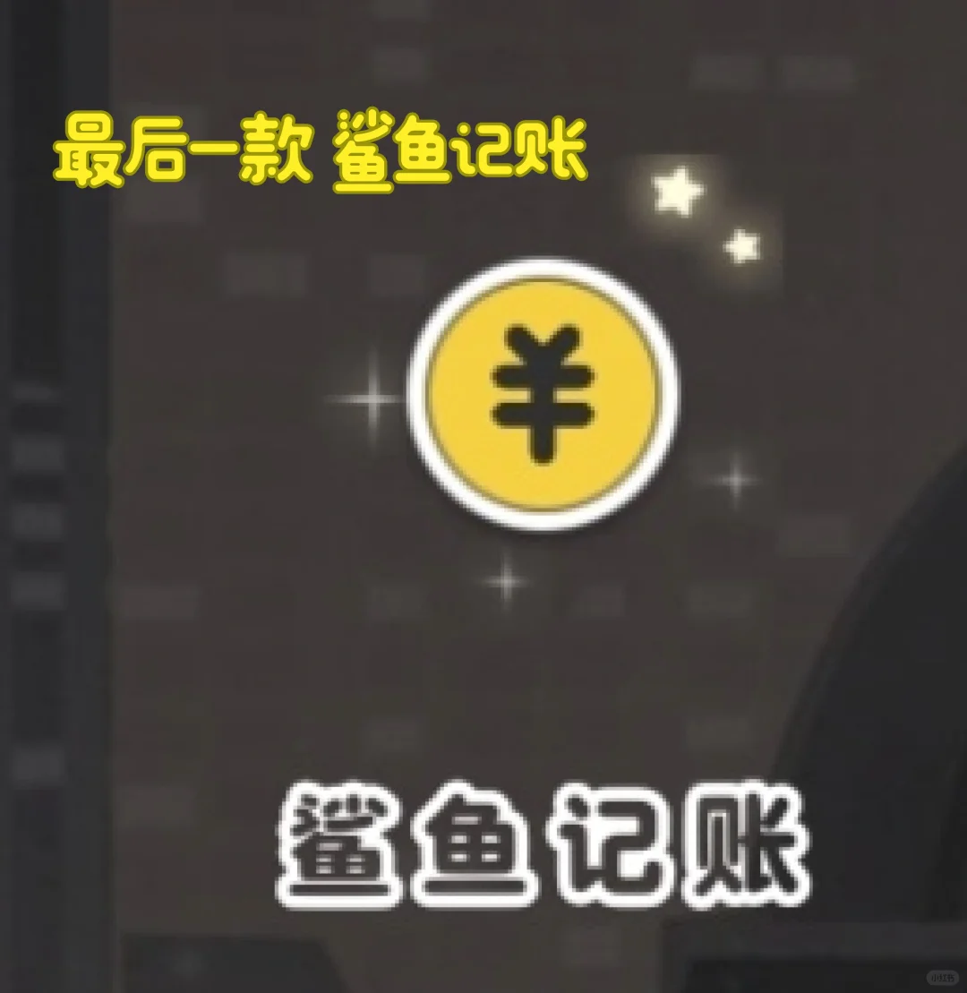 推荐几款记账软件，喜欢的可以勇敢冲！！！