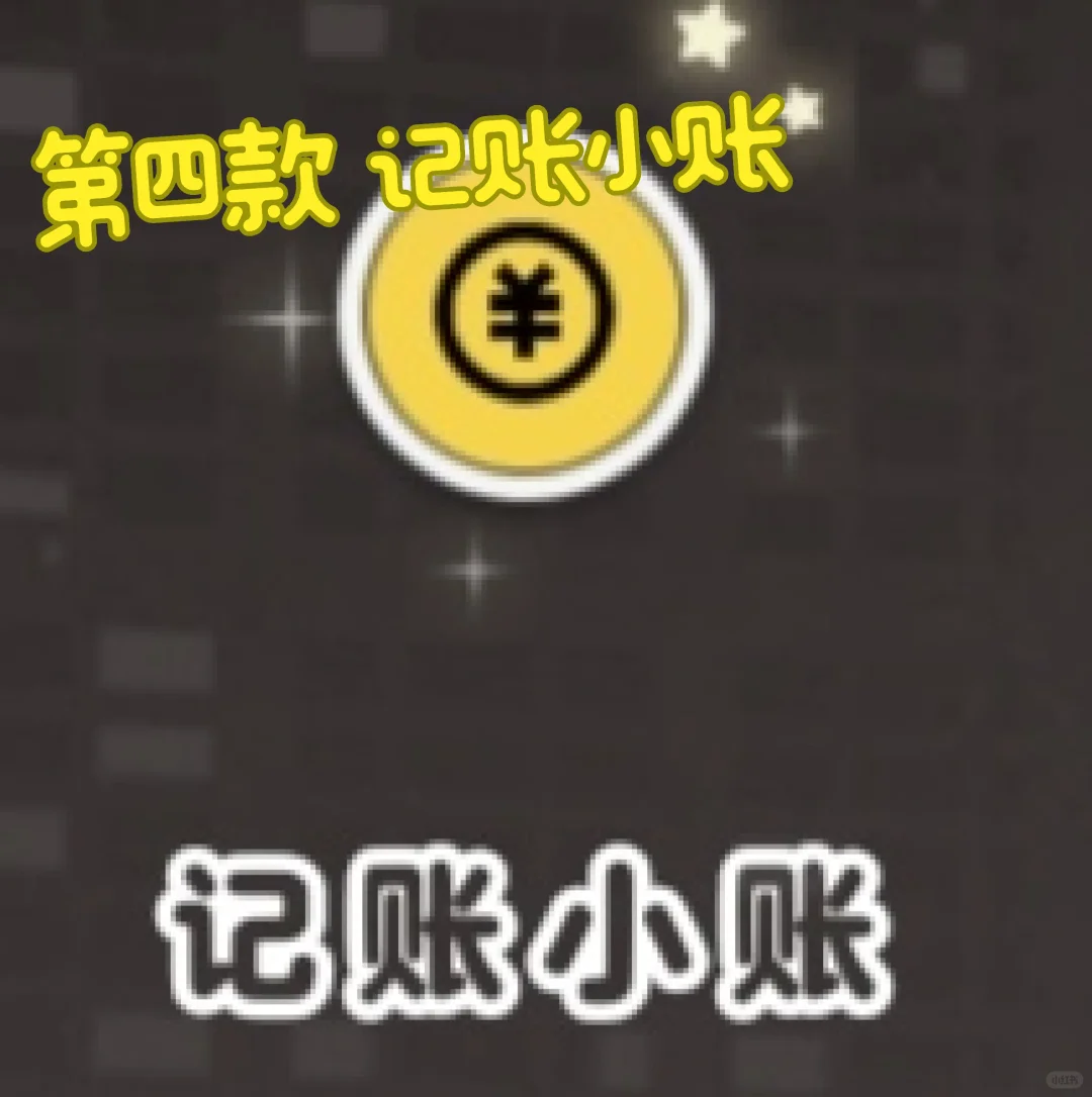 推荐几款记账软件，喜欢的可以勇敢冲！！！