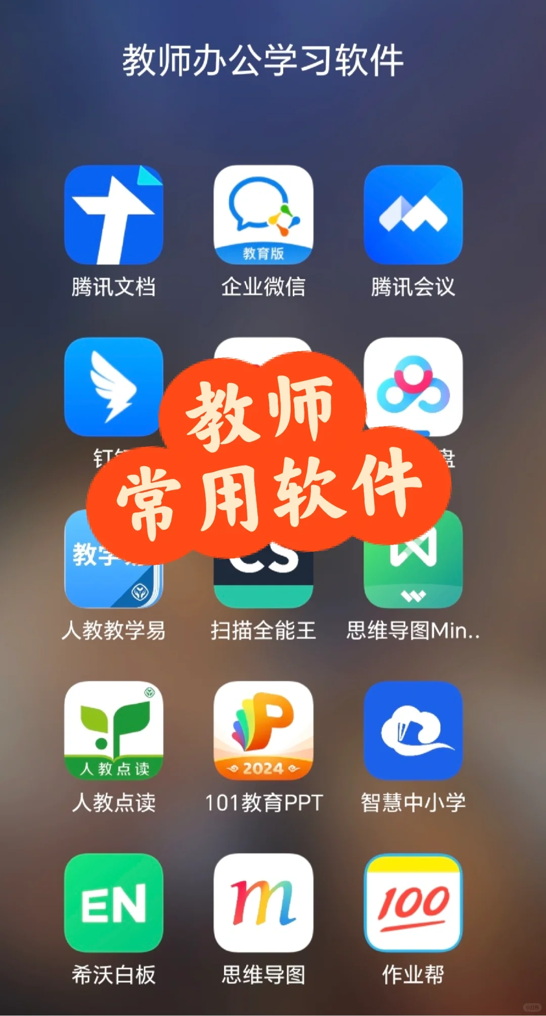 教师高效率办公软件！