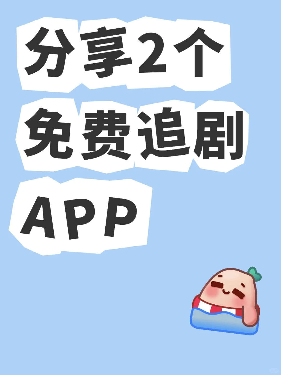 剧荒了吗？找不到好剧看？这个App有海量资源