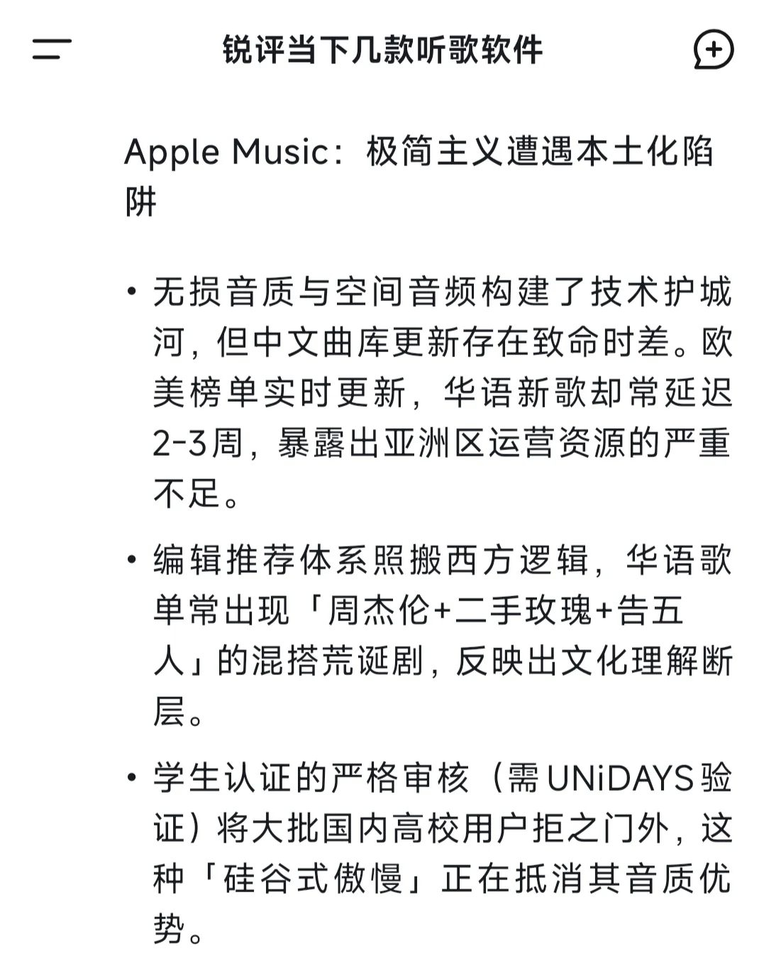 DeepSeek锐评一：听歌软件