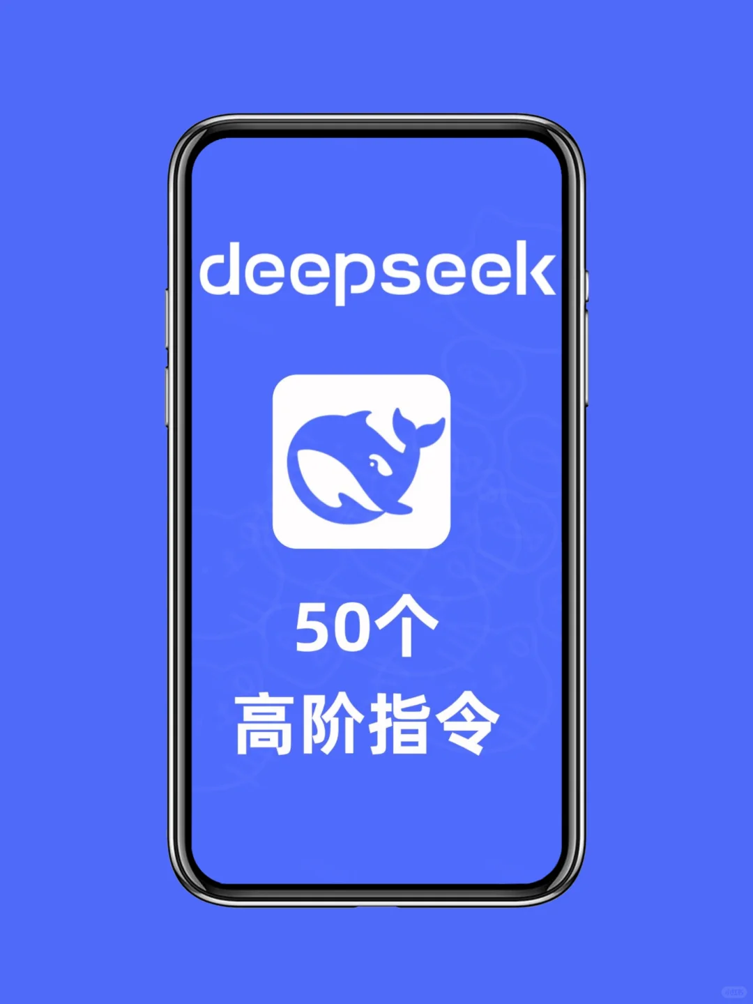 必看❗️DeepSeek50个高阶指令，直接开挂！