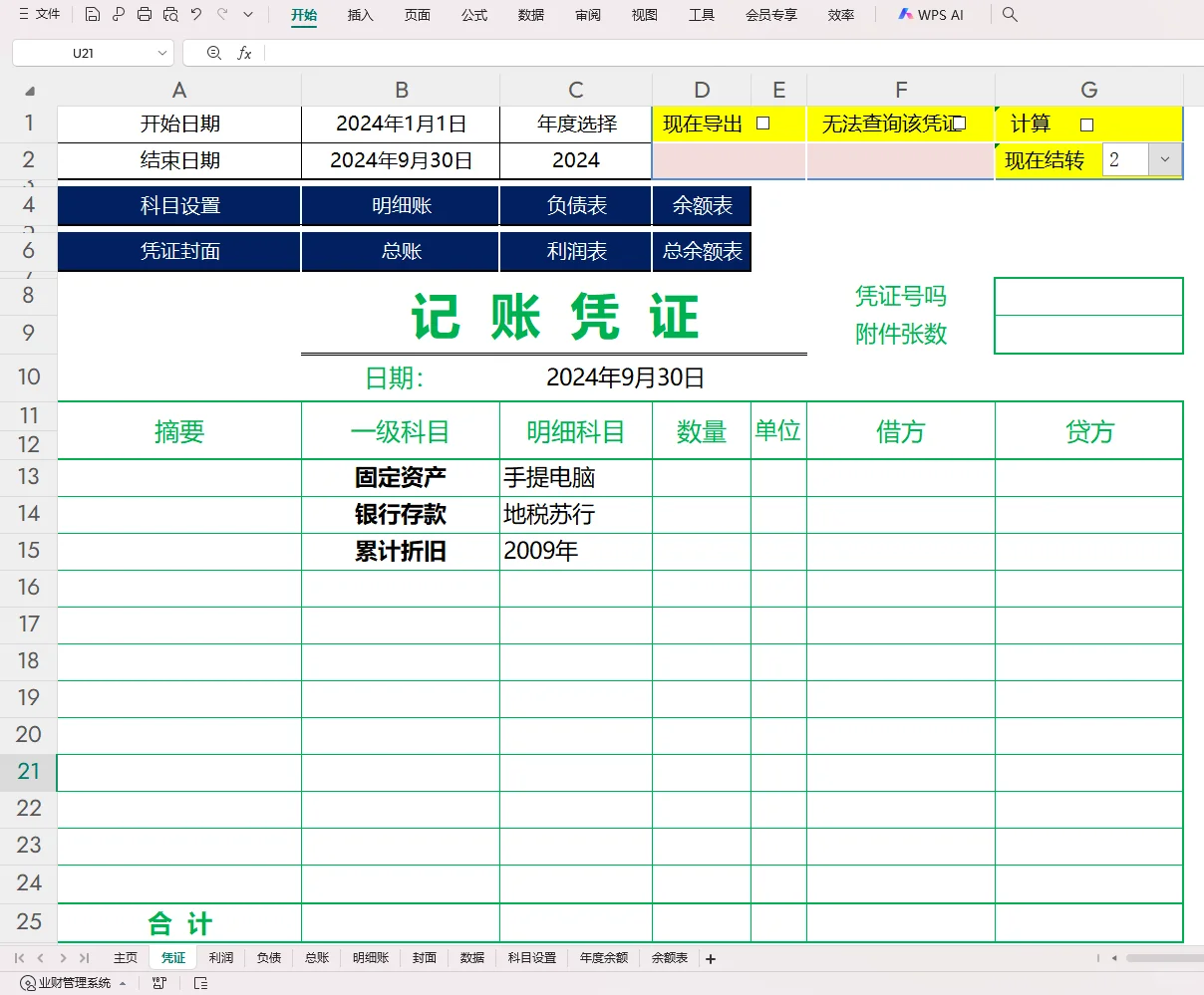 免费的财务软件用着不香吗