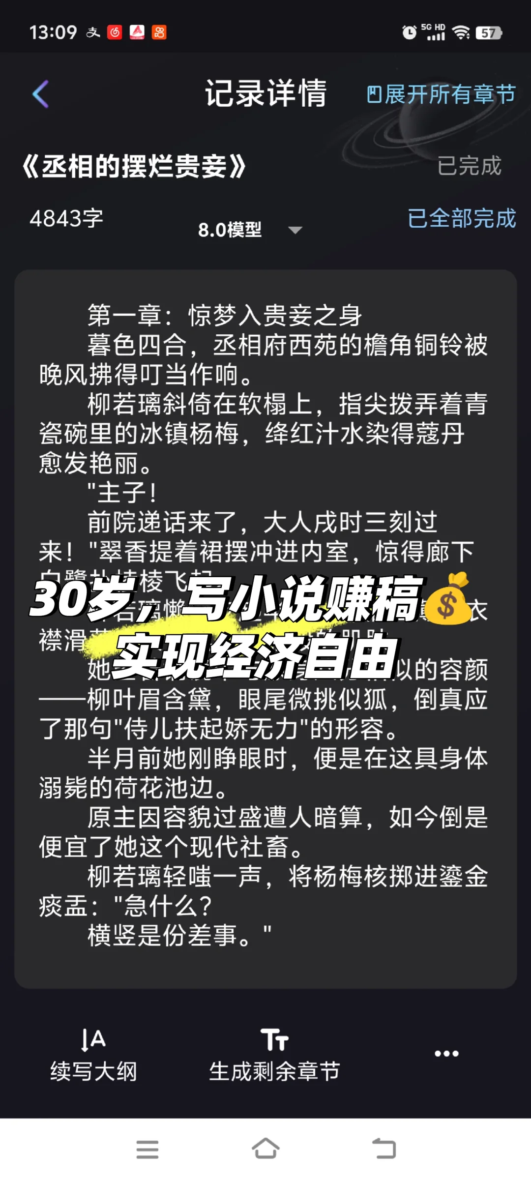 30岁，用AI写小说赚稿💰，实现经济自由