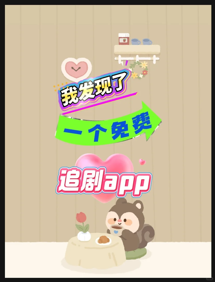 宝藏app.免费追剧软件!