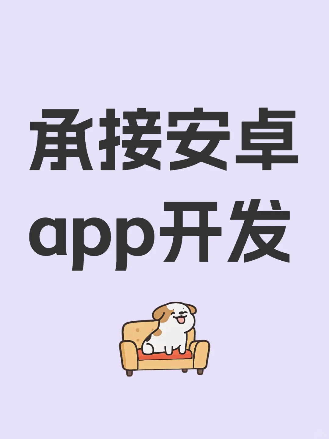 承接安卓app开发