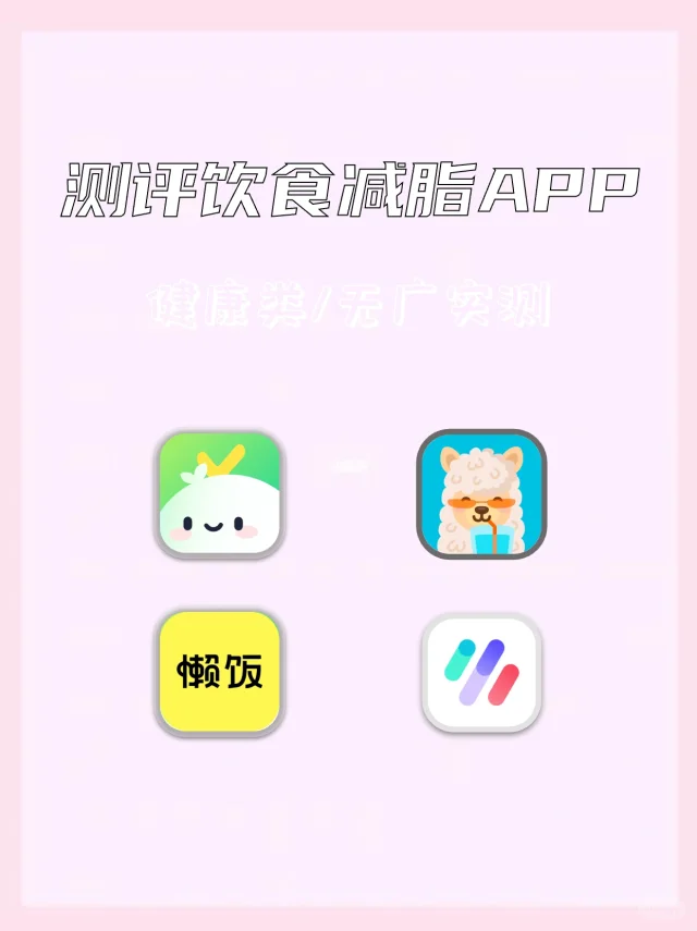 宝藏减肥app，助你健康减脂！
