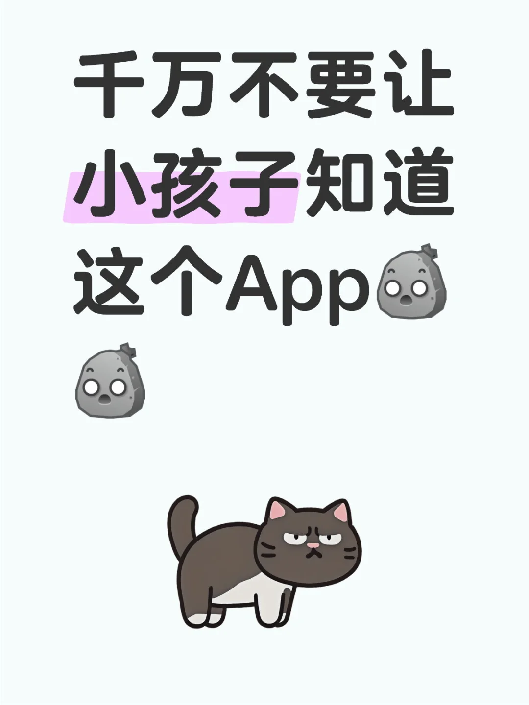 千万不要让小孩子知道这个App