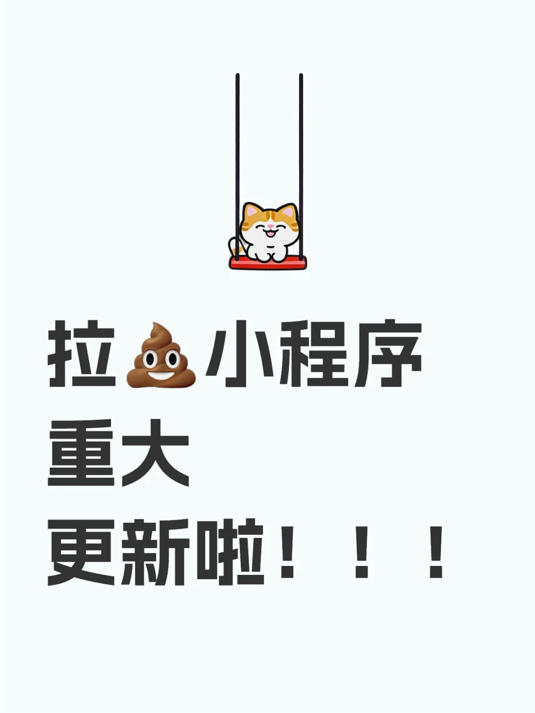 拉💩小程序重大更新啦！！！