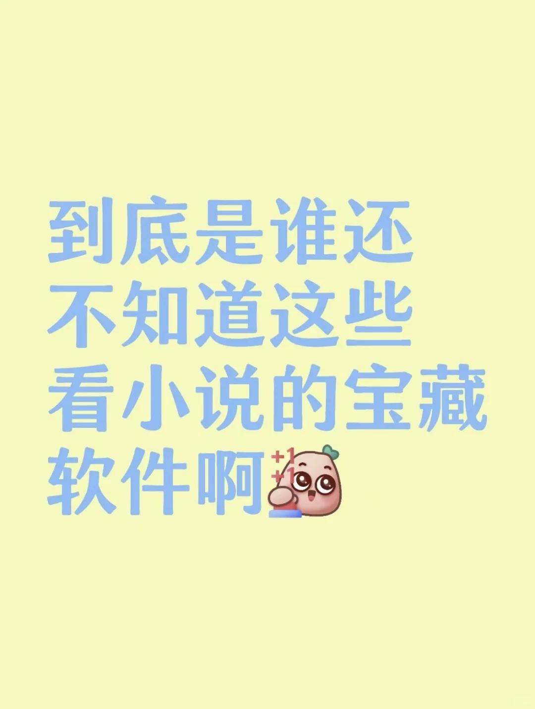 到底是谁还不知道这些看小说的宝藏软件啊