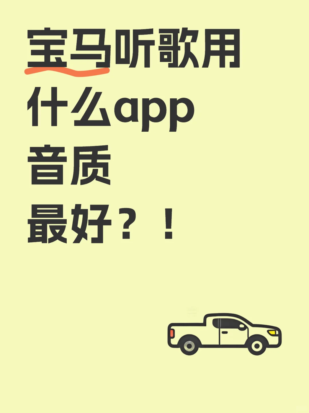 宝马听歌用什么app音质最好？！