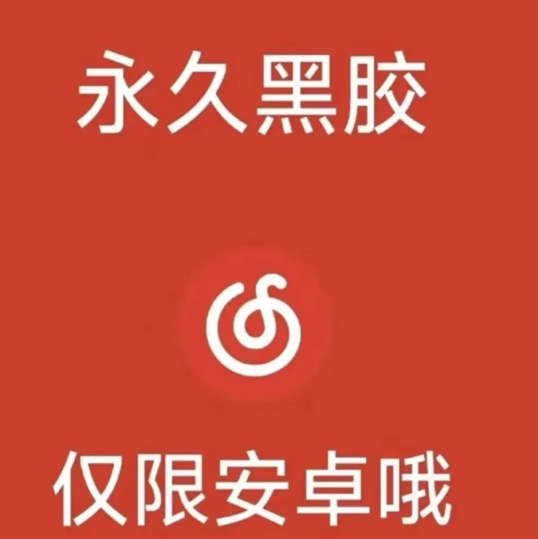 网易云破解版！！所有歌曲免费听