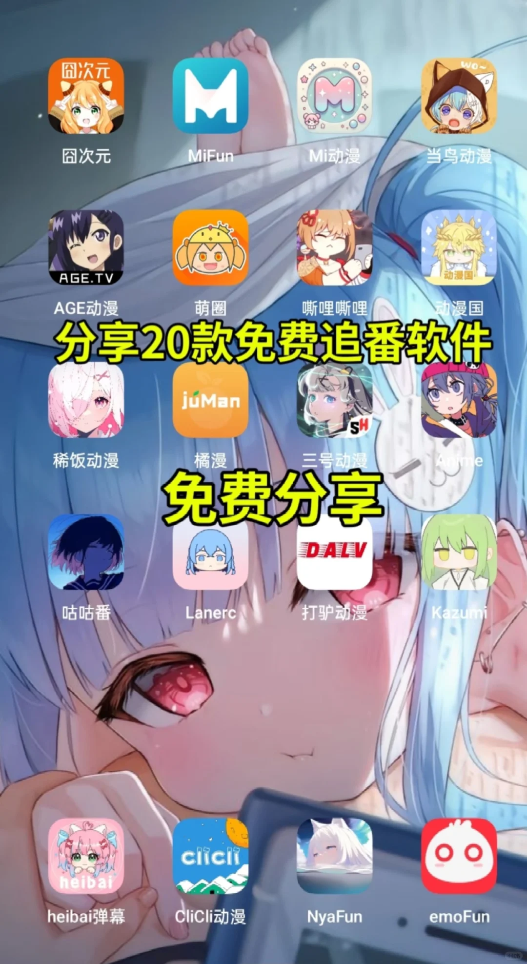 免费追番追剧App