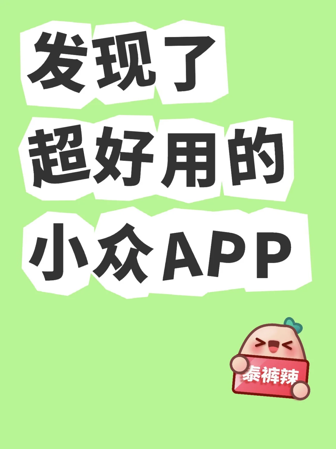 刷⭕APP别再只用🍅了