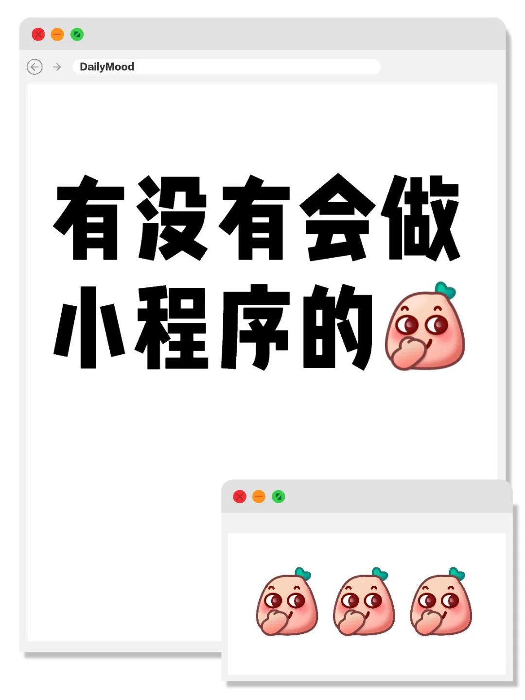 有没有会做小程序的