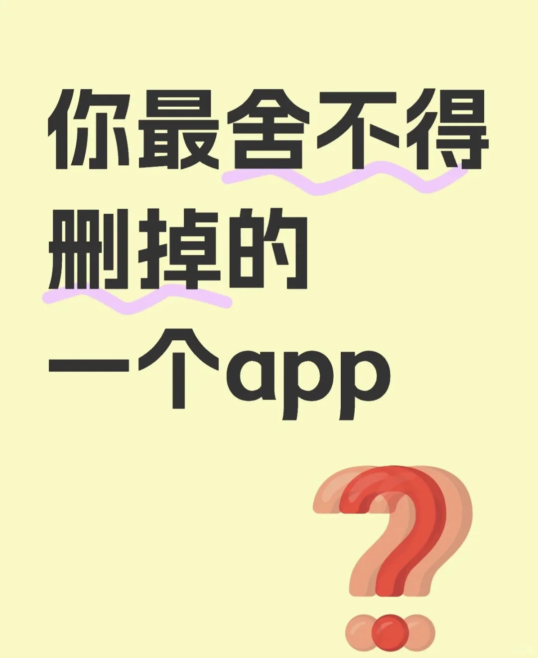 晒晒自己最不舍得删除的APP