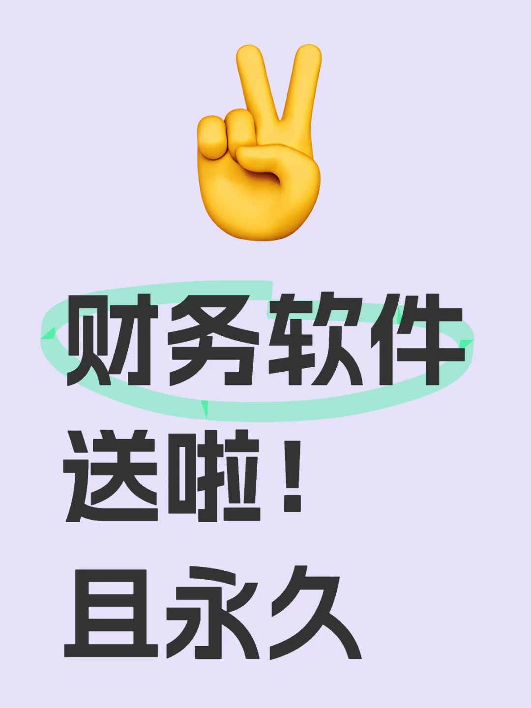 绝了！这个财务软件真香，✅快拿去