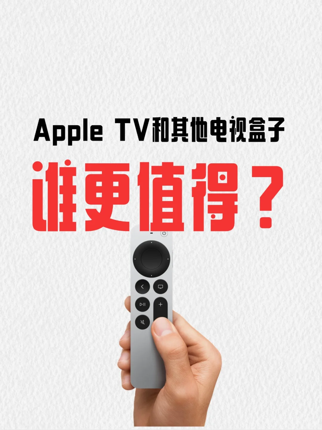 Apple TV和其他盒子，谁更值得？实测对比！