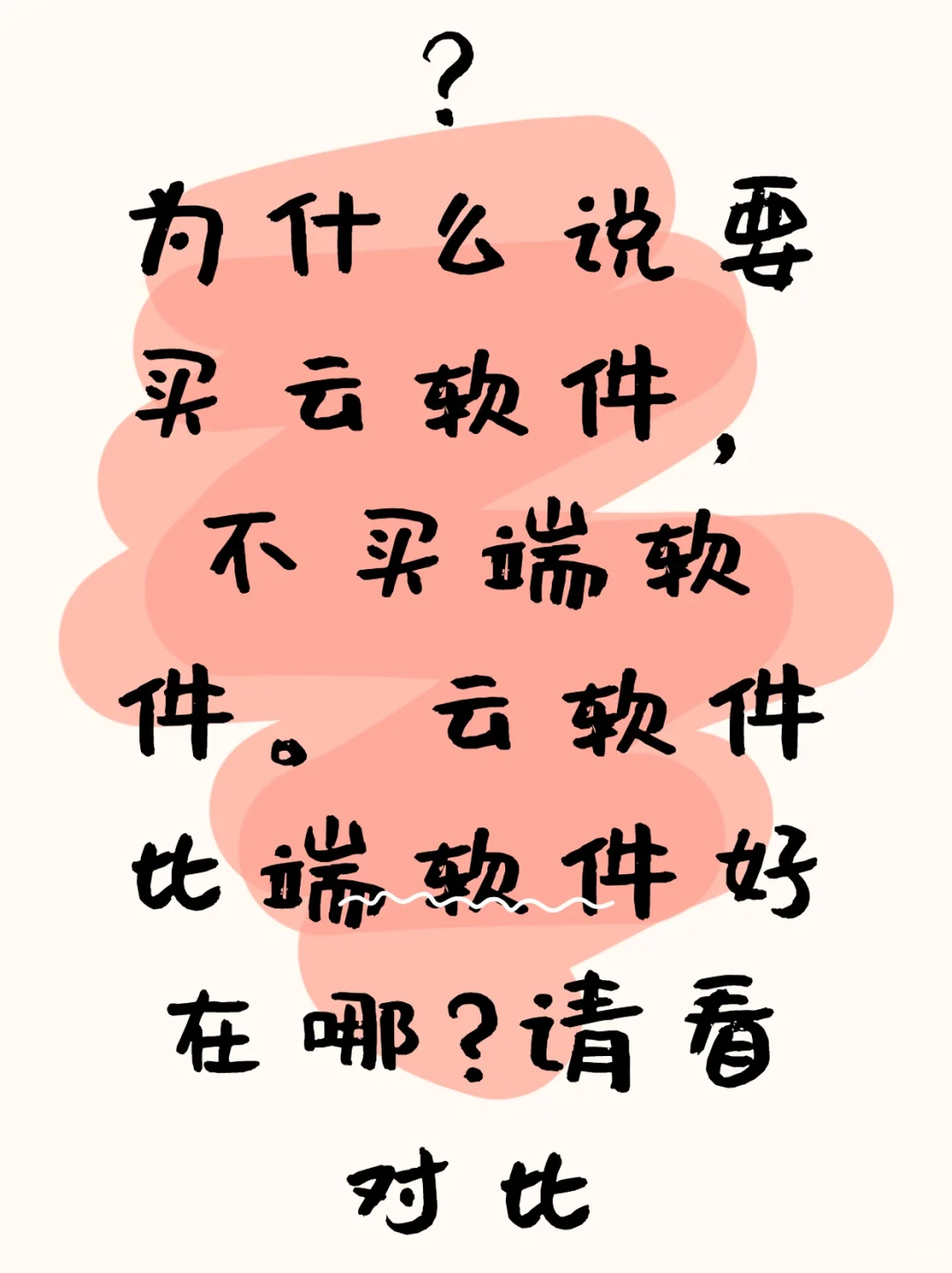 云软件比端软件好在哪？