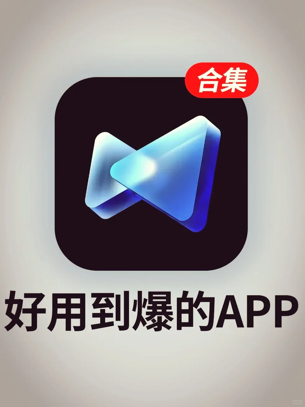 好用到爆炸的小众APP