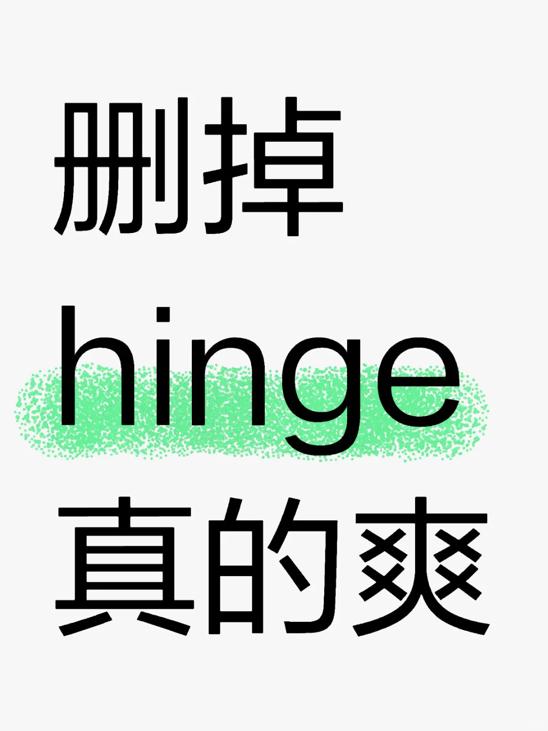 删掉所有dating app