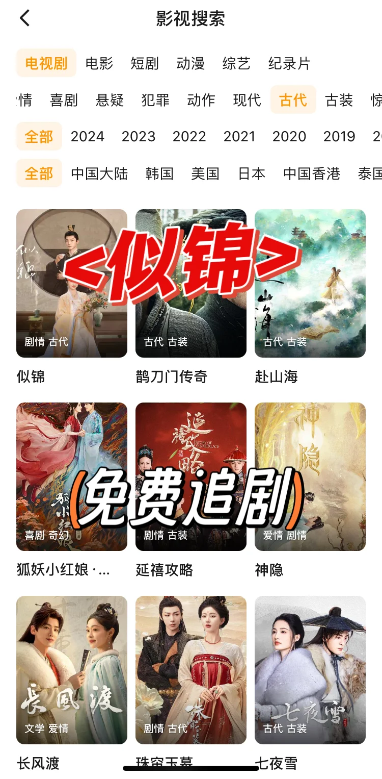 分享一款可以免费追〈似锦〉的 app