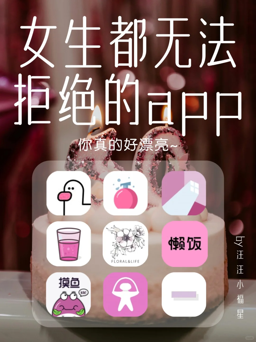 女孩子都要拥有这些APP，爱了爱了！