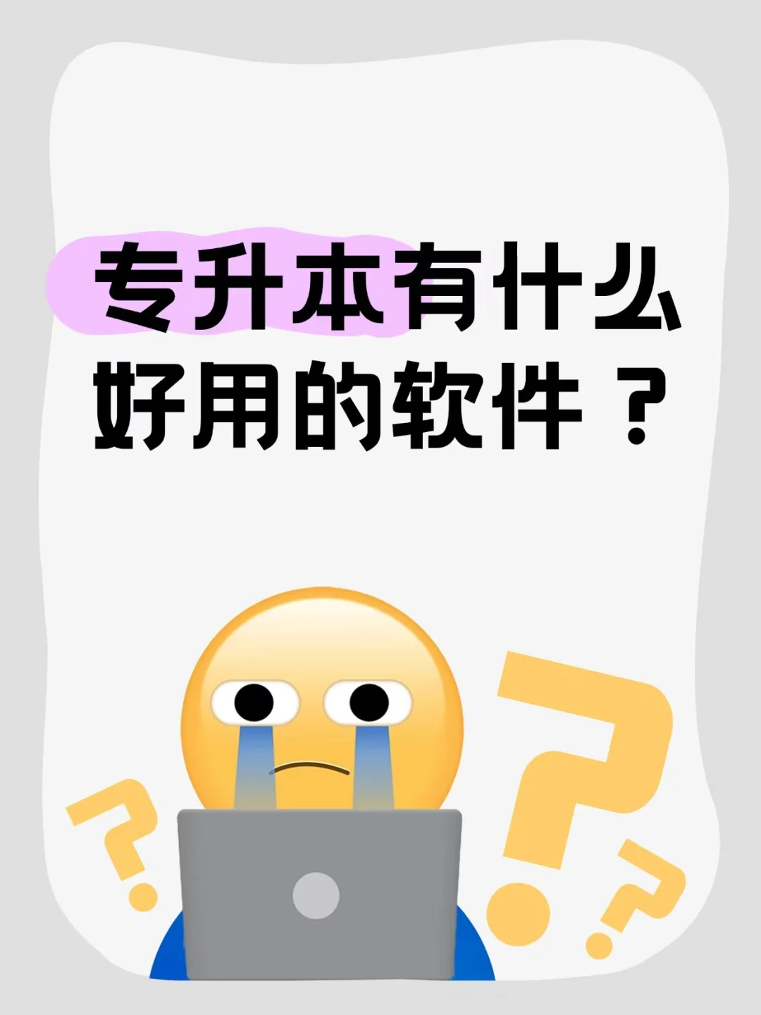 你知道专升本有什么好用的app嘛❓❗