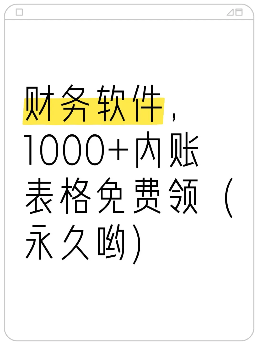 财务软件，1000+内账表格免费领（永久哟）