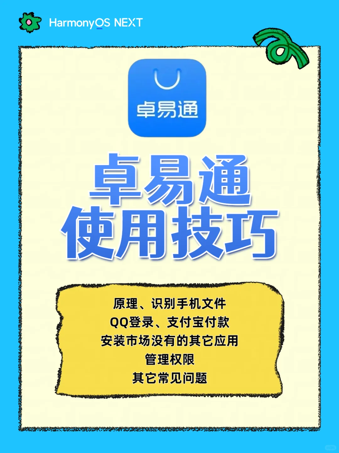 鸿蒙NEXT的卓易通使用技巧