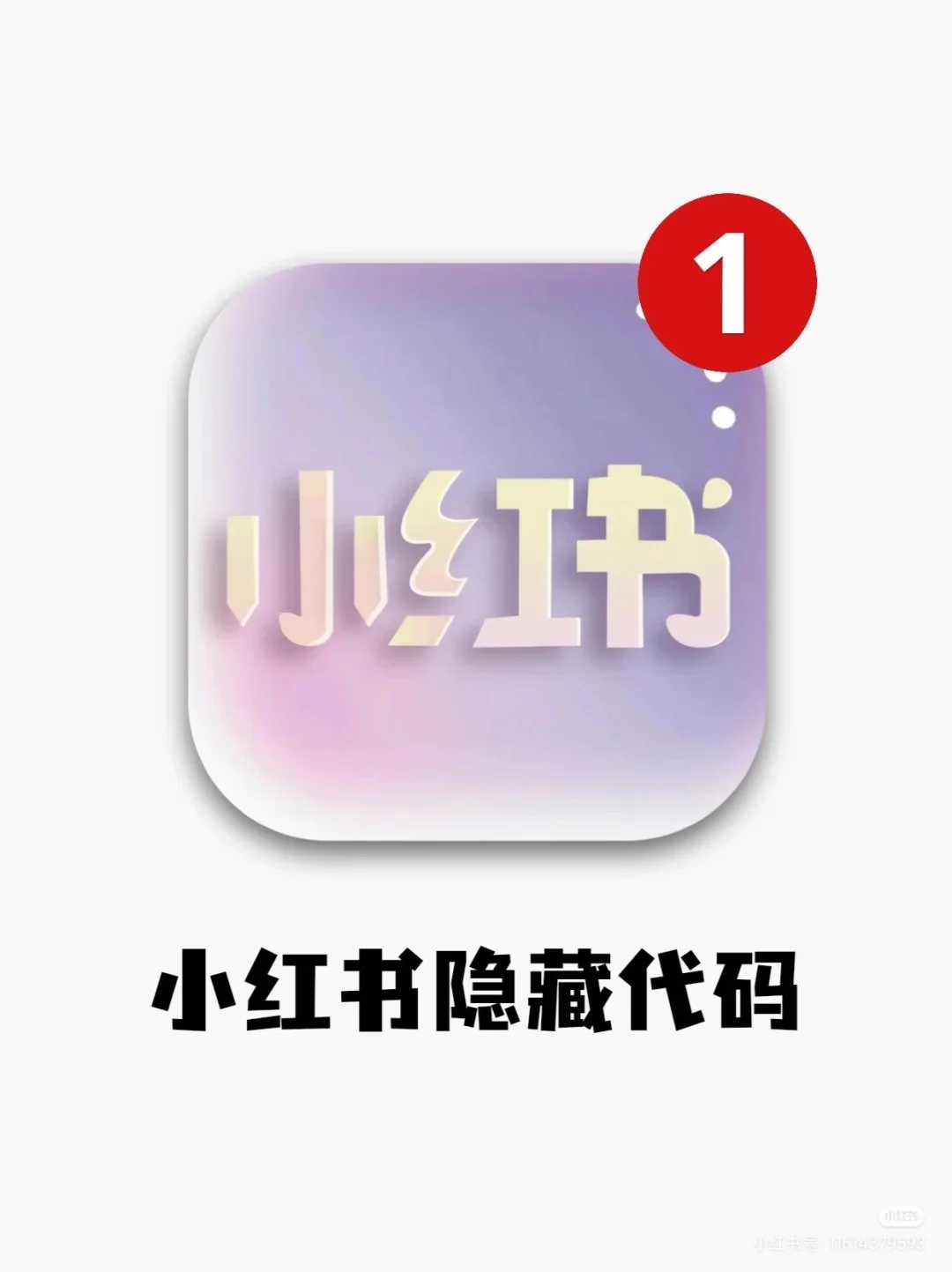 芜湖‼️99%的人都不知道的小红书隐藏代码